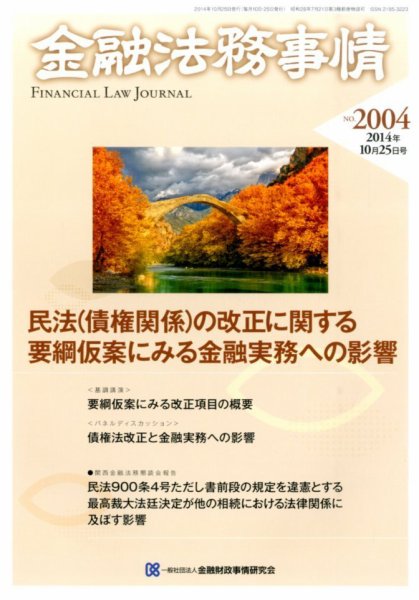 金融法務事情 2014年10/25号 (発売日2014年10月25日) 表紙