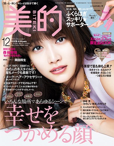 美的（BITEKI） 2014年12月号 (発売日2014年10月23日) 表紙