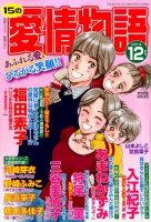 15の愛情物語 2014年12月号 表紙