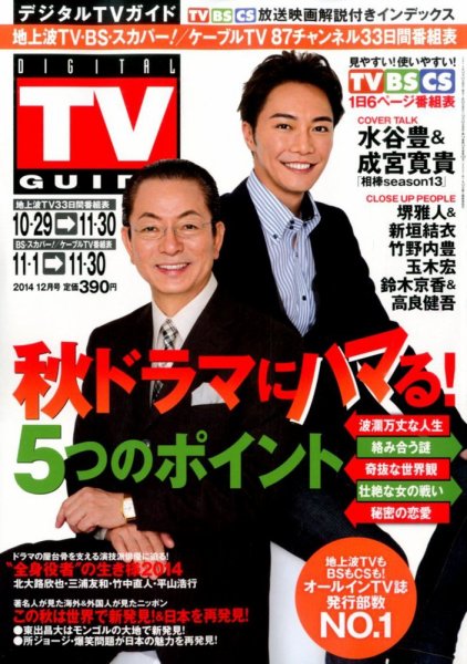 デジタルTVガイド全国版  2014年12月号 (発売日2014年10月24日) 表紙