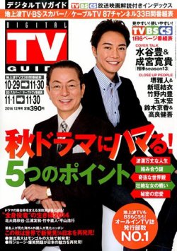 デジタルTVガイド全国版 2014年12月号 (発売日2014年10月24日