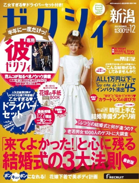 ゼクシィ新潟 12月号 (発売日2014年10月23日) 表紙