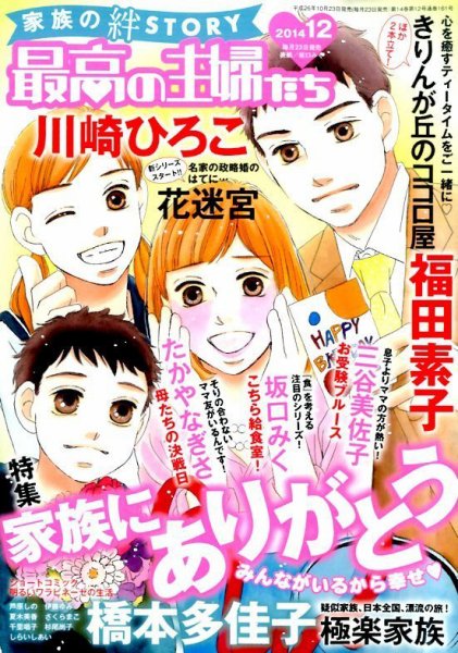最高の主婦たち 2014年12月号 (発売日2014年10月23日) 表紙