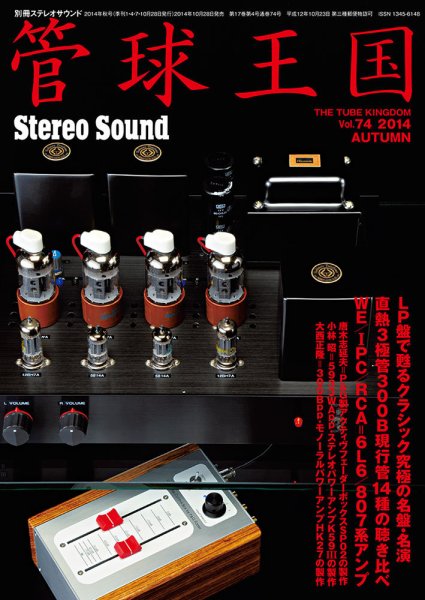 管球王国 Vol.74 Autumn (発売日2014年10月28日) 表紙