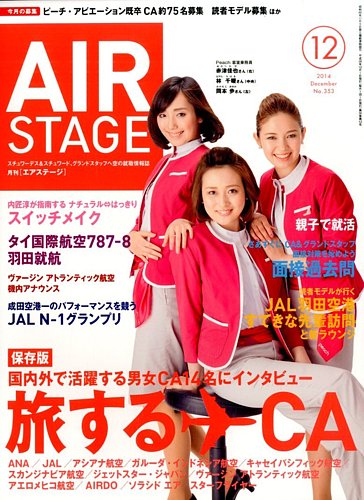 月刊エアステージ（AIR STAGE） 2014年12月号 (発売日2014年10月28日)