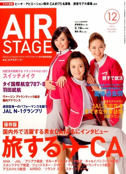 月刊エアステージ（AIR STAGE） 2014年12月号 (発売日2014年10月28日) 表紙