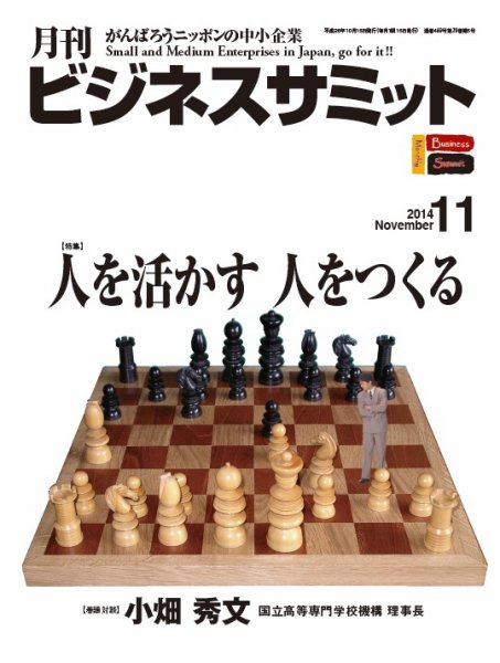 月刊次世代経営者 2014年11月号 (発売日2014年10月25日) 表紙