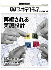日経アーキテクチュア 2014年10月10日発売号 表紙
