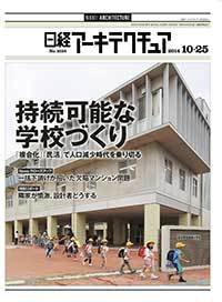 日経アーキテクチュア 2014年10月25日発売号 表紙