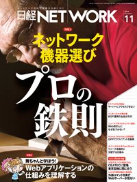 日経NETWORK(日経ネットワーク) 2014年10月28日発売号 表紙