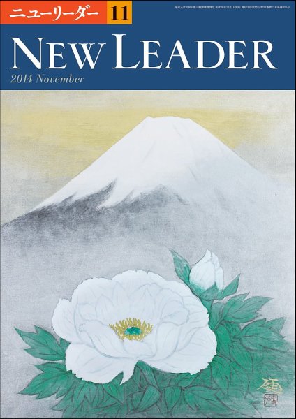 ニューリーダー 2014年11月号 (発売日2014年10月25日) 表紙