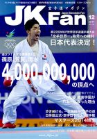 空手道マガジンJKFan（ジェーケイファン） VOL.143 表紙