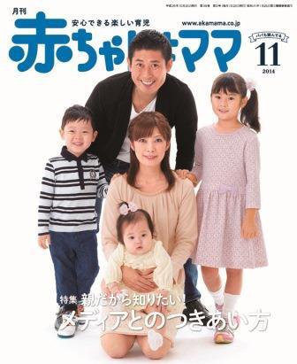 赤ちゃんと！ １１月号 (発売日2014年10月25日) 表紙
