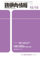 鶏卵肉情報 2014年10月10日号 (発売日2014年10月10日) 表紙