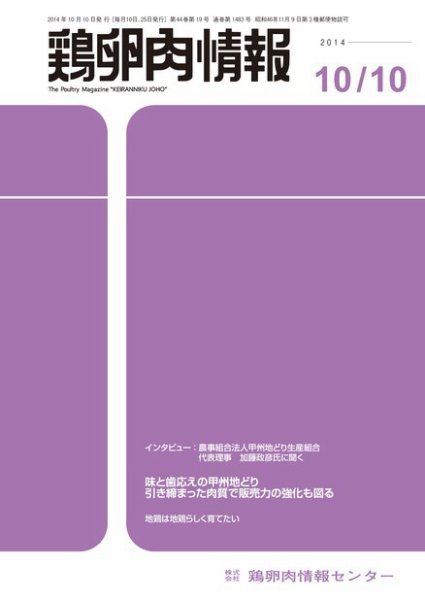 鶏卵肉情報 2014年10月10日号 (発売日2014年10月10日) 表紙