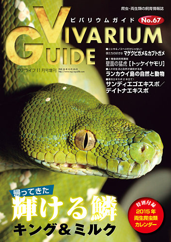 ビバリウムガイド 67号 (発売日2014年10月26日) | 雑誌/定期購読の予約はFujisan