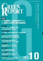 GREEN REPORT（グリーンレポート） 10月号 表紙