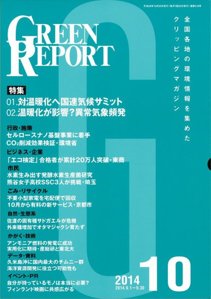 GREEN REPORT（グリーンレポート） 10月号 (発売日2014年10月25日) 表紙