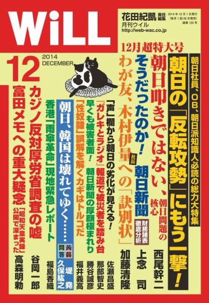 月刊WiLL（マンスリーウイル） 12月号 (発売日2014年10月25日) 表紙