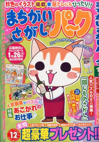 まちがいさがしパ～ク 2014年12月号 (発売日2014年10月27日) 表紙