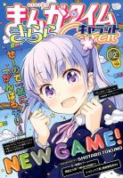 まんがタイムきららキャラット 2014年 12月号 表紙