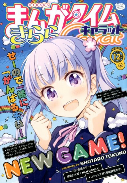 まんがタイムきららキャラット 2014年 12月号 (発売日2014年10月28日) 表紙