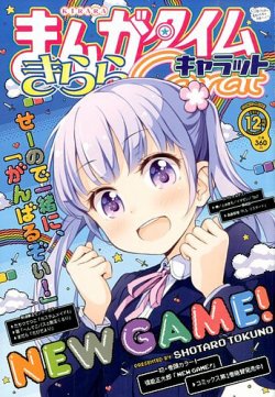 まんがタイムきららキャラット 2014年 12月号 (発売日2014年10月28日