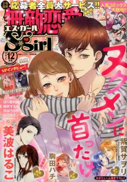 無敵恋愛S･girl (エスガール)DX 2014年12月号 (発売日2014年10月29日) 表紙