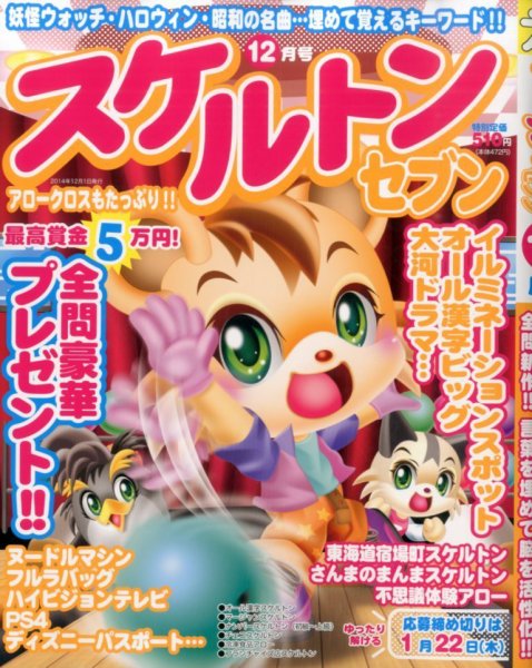 スケルトンセブン 2014年12月号 (発売日2014年10月27日) 表紙