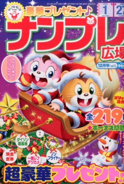 ナンプレ広場 2014年12月号 (発売日2014年10月27日) 表紙