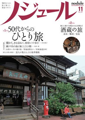 ノジュール（nodule） 11月号 (発売日2014年10月28日) 表紙