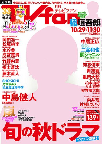 TV fan（テレビファン） 全国版 12月号 (発売日2014年10月24日) 表紙