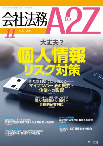 会社法務A2Z 2014年10月25日発売号 表紙