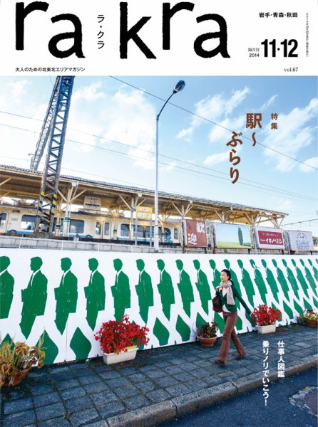 rakra（ラ・クラ） 11･12月号 (発売日2014年10月25日) 表紙
