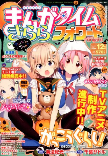 まんがタイムきららフォワード 2014年12月号 (発売日2014年10月24日) 表紙