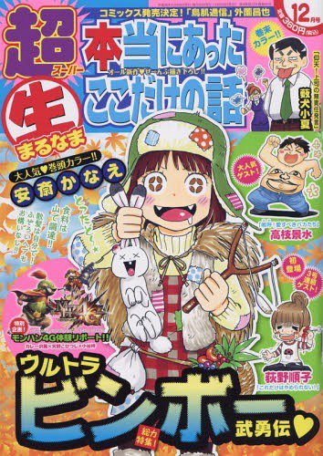 超本当にあった生ここだけの話 2014年12月号 (発売日2014年10月25日) 表紙