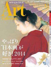 Artcollectors（アートコレクターズ） No.68 (発売日2014年10月25日) 表紙
