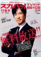 スカパー!TVガイドBS+CS 2014年11月号 表紙