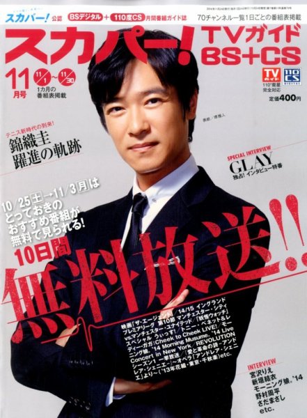 スカパー!TVガイドBS+CS 2014年11月号 (発売日2014年10月24日) 表紙