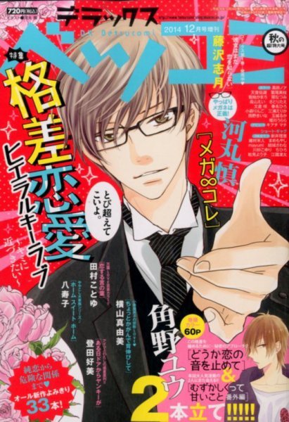 デラックス Betsucomi (ベツコミ) 2014年12月号 (発売日2014年10月24日) 表紙