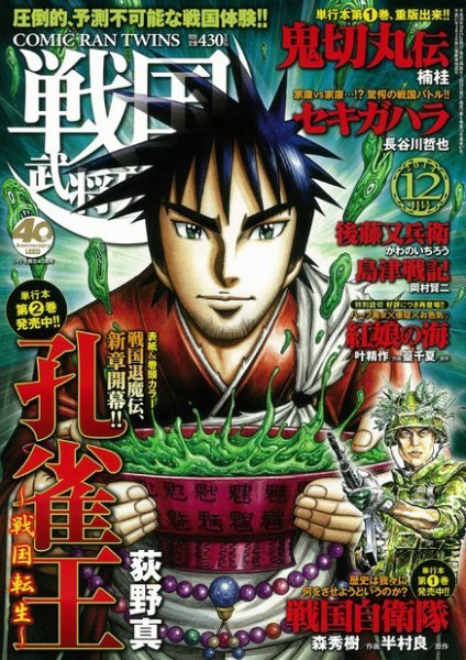 コミック乱ツインズ　戦国武将列伝 2014年12月号 (発売日2014年10月27日) 表紙