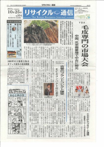 リユース経済新聞 2014年10月25日発売号 表紙