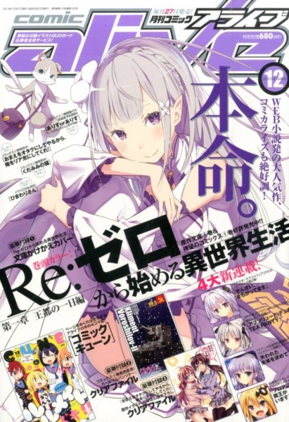 月刊コミックアライブ 2014年12月号 (発売日2014年10月27日) 表紙