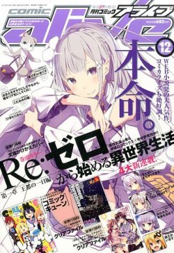 月刊コミックアライブ 2014年12月号 (発売日2014年10月27日