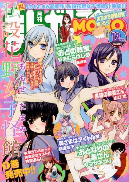 まんがライフMOMO (モモ) 2014年 12月号 (発売日2014年10月28日) 表紙