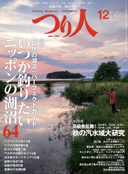 つり人 No.822 (発売日2014年10月25日) 表紙