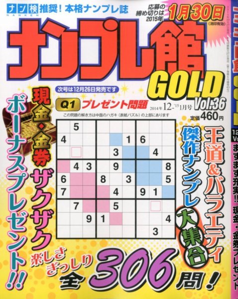 ナンプレ館GOLD 2014年12月号 (発売日2014年10月27日) 表紙