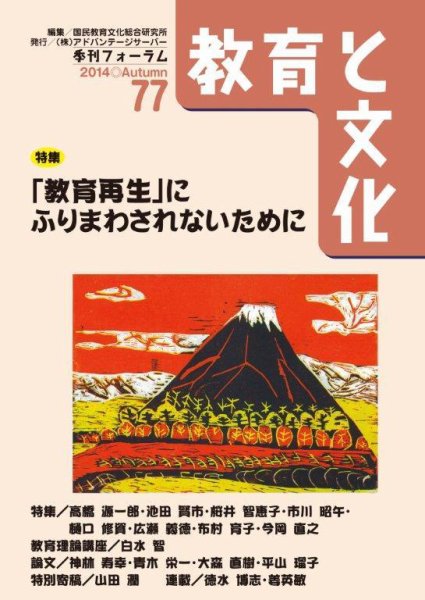 教育と文化 77号 (発売日2014年10月25日) 表紙