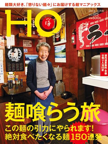 HO[ほ] vol.85 (発売日2014年10月25日) 表紙