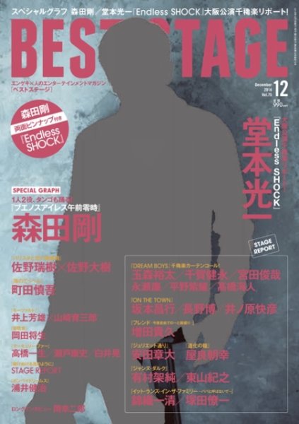 BEST STAGE（ベストステージ） 2014年12月号 (発売日2014年10月27日) 表紙